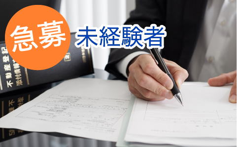 土地家屋調査士補助募集中!!