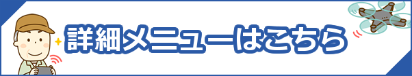 詳細メニューはこちら