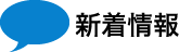 新着情報